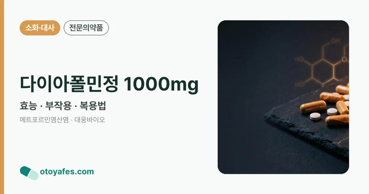 다이아폴민정 1000mg 정리 썸네일