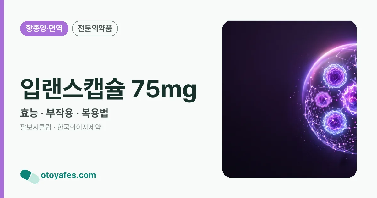 입랜스캡슐 75mg 정리 썸네일