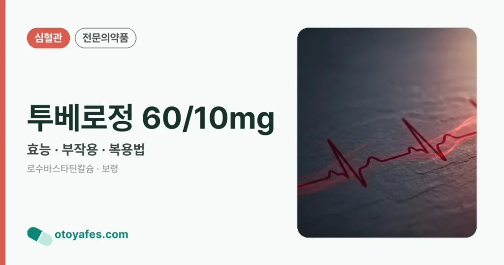 투베로정 60/10mg 정리 썸네일