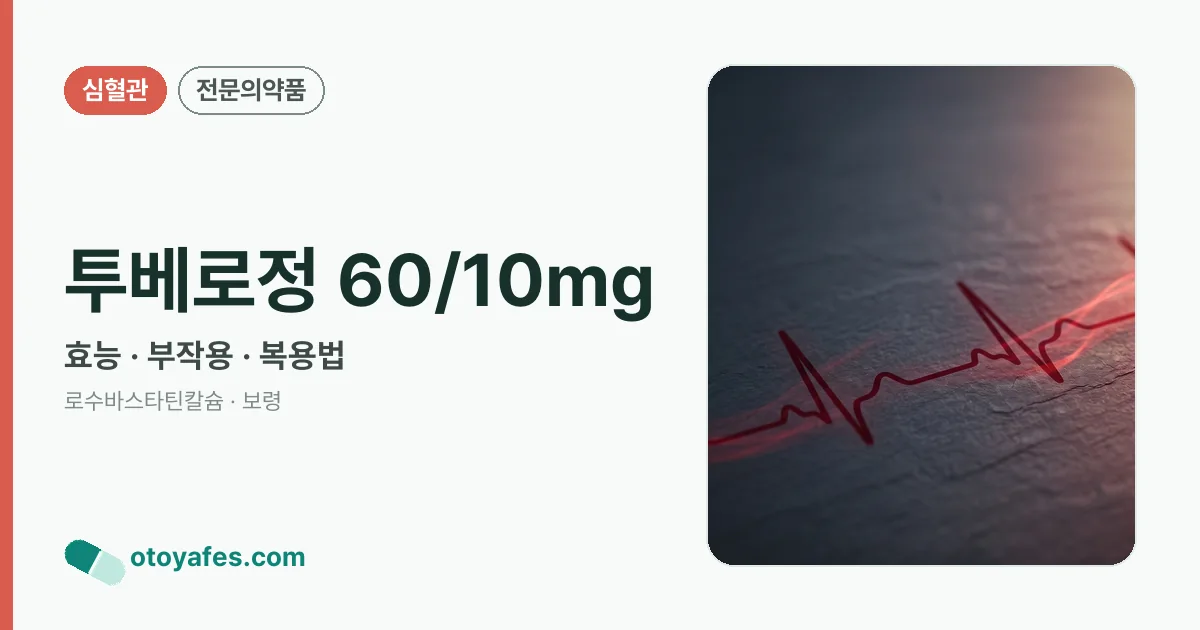 투베로정 60/10mg 정리 썸네일