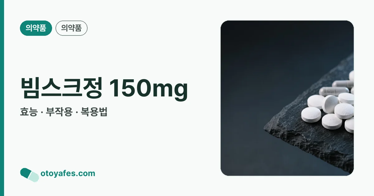 빔스크정 150mg 정리 썸네일