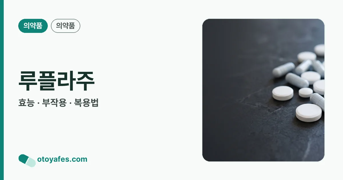 루플라주 정리 썸네일