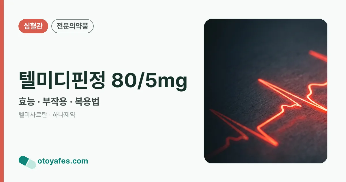 텔미디핀정 80/5mg 정리 썸네일