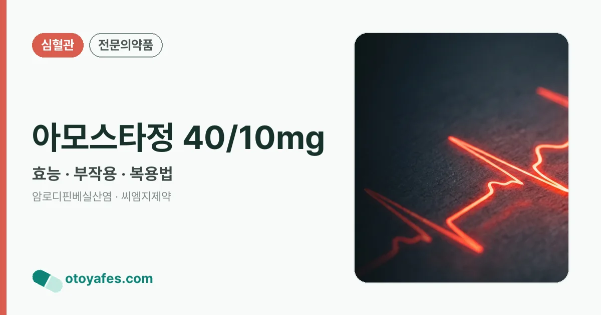 아모스타정 40/10mg 정리 썸네일