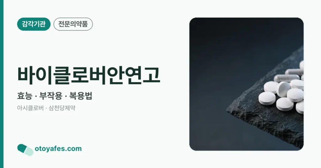 바이클로버안연고 정리 썸네일