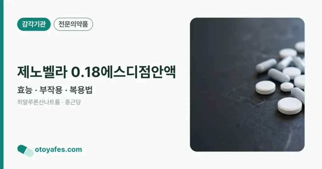 제노벨라 0.18에스디점안액 정리 썸네일