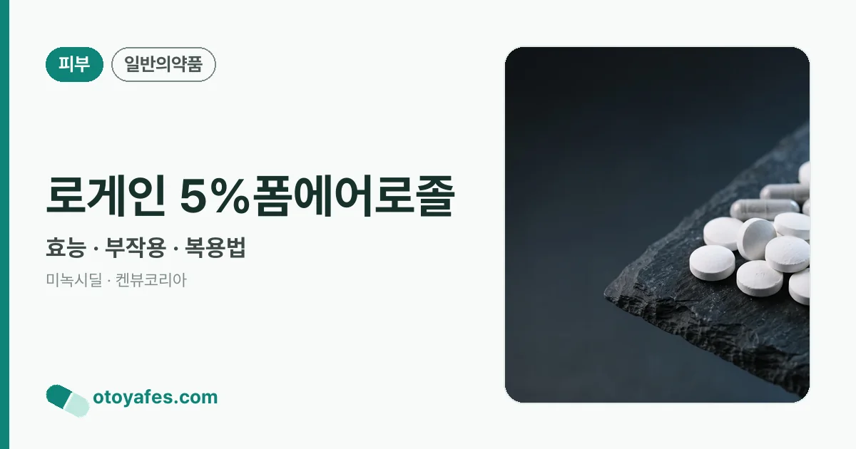 로게인 5%폼에어로졸 정리 썸네일