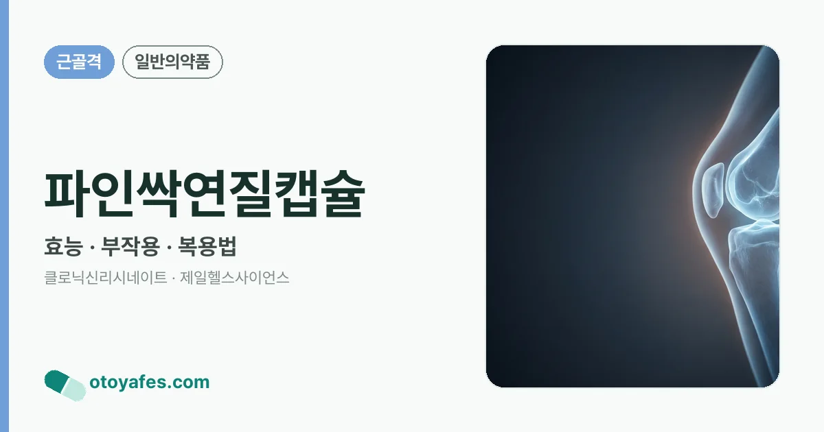 파인싹연질캡슐 정리 썸네일
