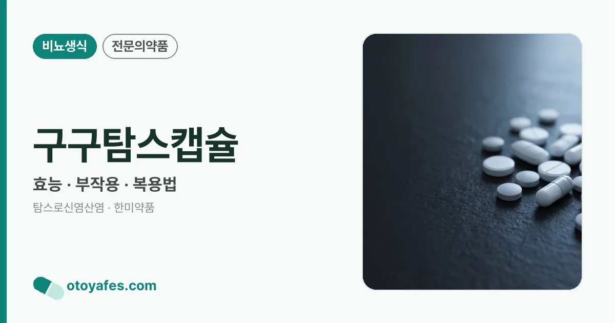 구구탐스캡슐 정리 썸네일
