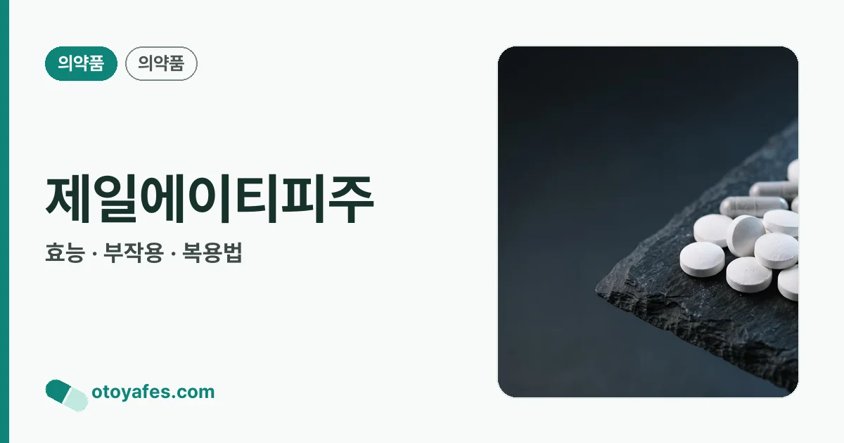 제일에이티피주 정리 썸네일