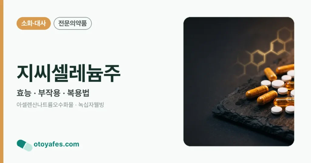 지씨셀레늄주 정리 썸네일