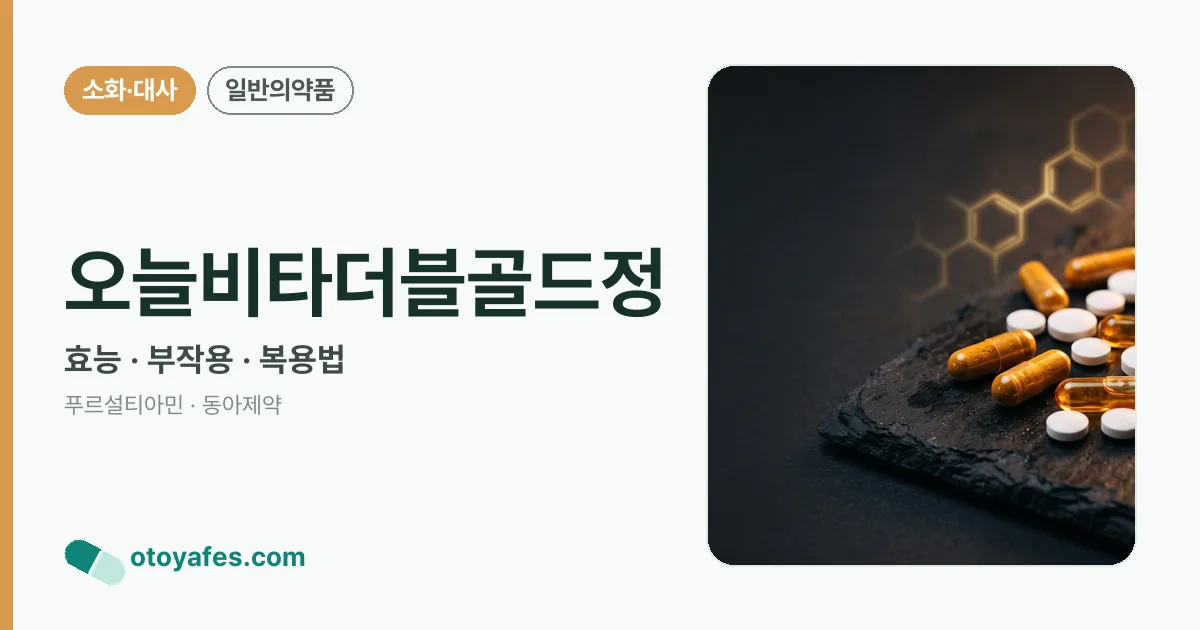 오늘비타더블골드정 정리 썸네일