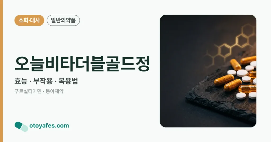 오늘비타더블골드정 정리 썸네일
