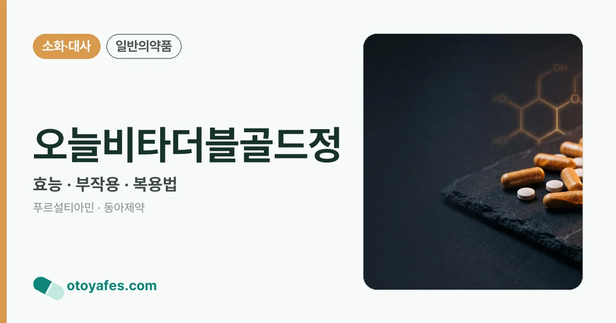 오늘비타더블골드정 정리 썸네일