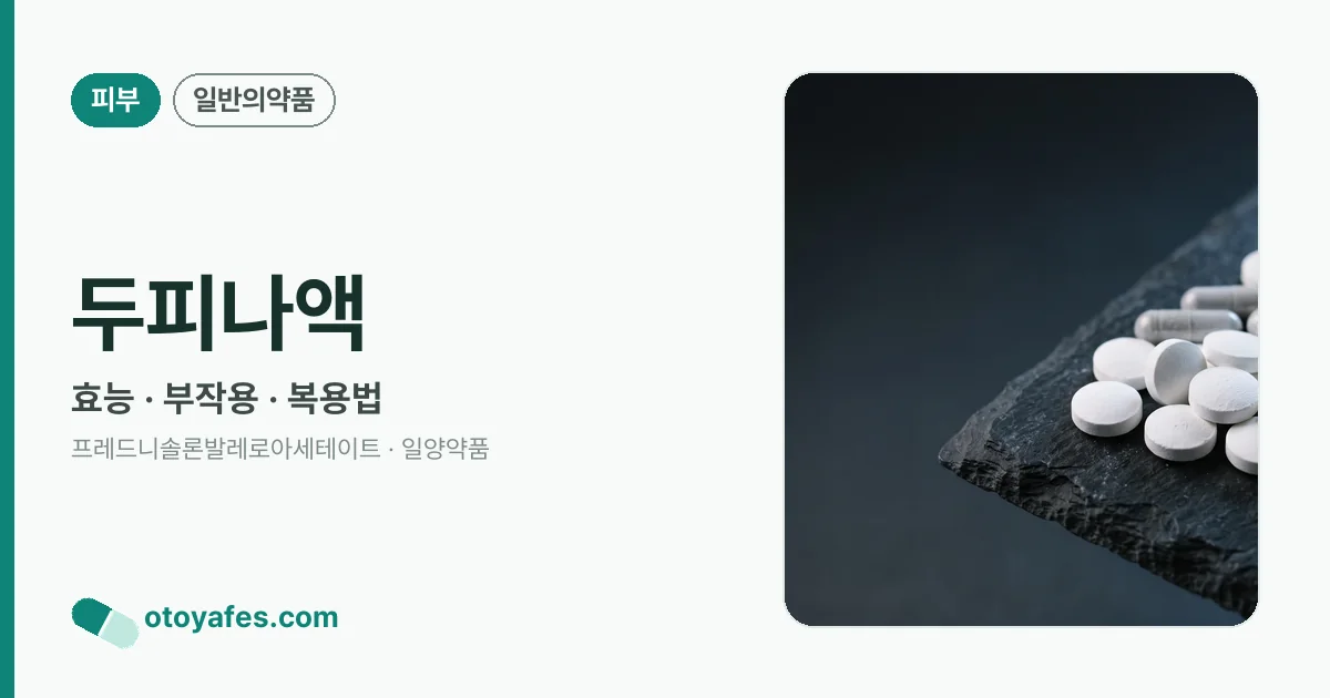 두피나액 정리 썸네일