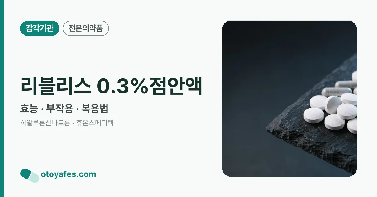 리블리스 0.3%점안액 정리 썸네일