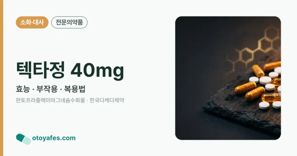 텍타정 40mg 정리 썸네일