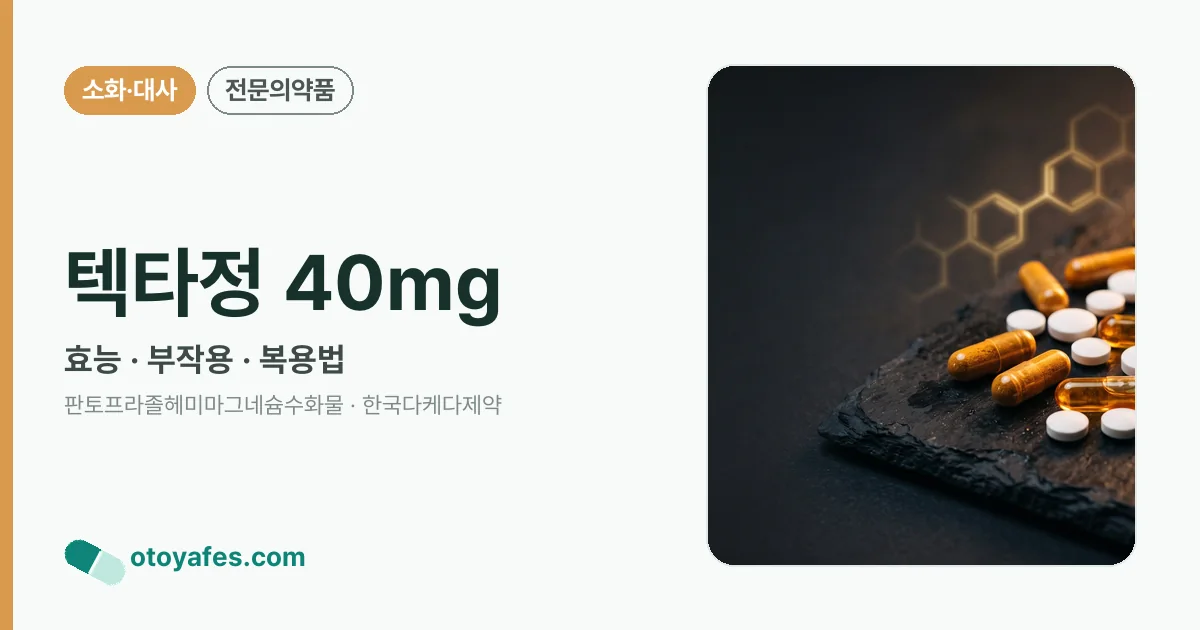텍타정 40mg 정리 썸네일