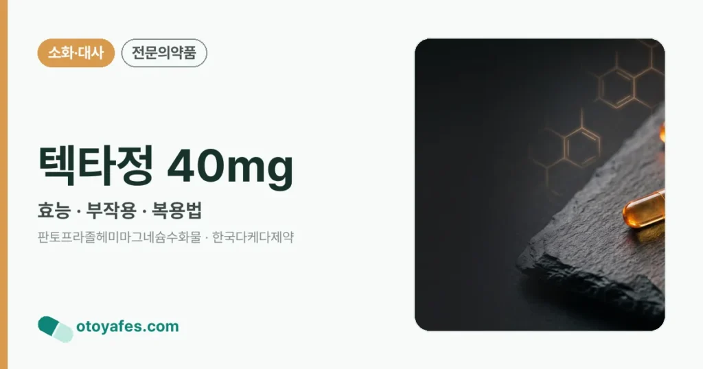 텍타정 40mg 정리 썸네일