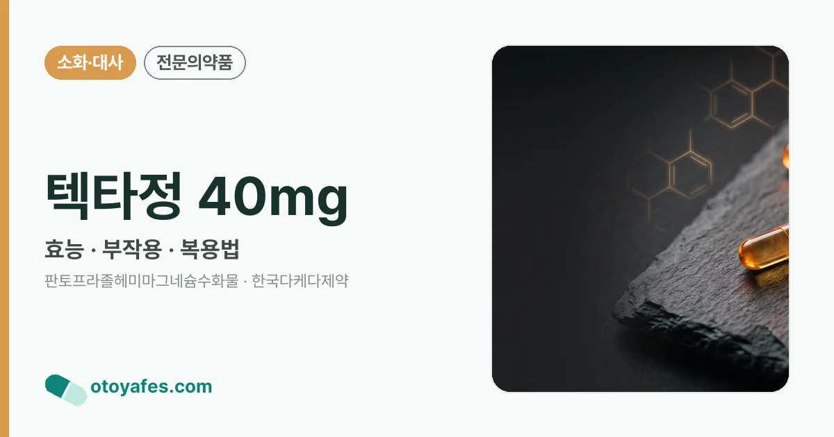 텍타정 40mg 정리 썸네일