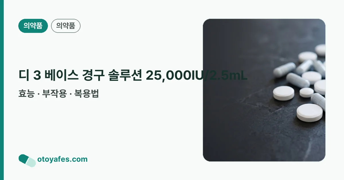 디 3 베이스 경구 솔루션 25,000IU/2.5mL 정리 썸네일