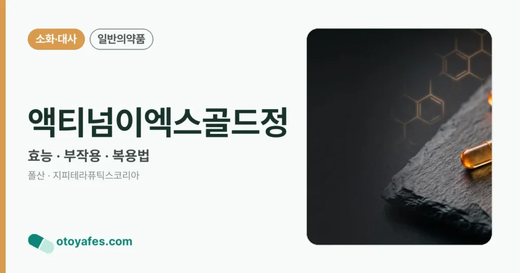 액티넘이엑스골드정 효능과 부작용, 복용법