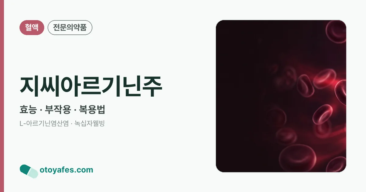지씨아르기닌주 정리 썸네일