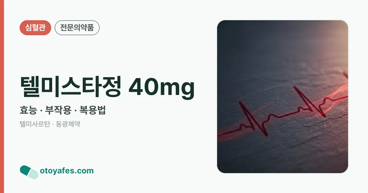 텔미스타정 40mg 정리 썸네일