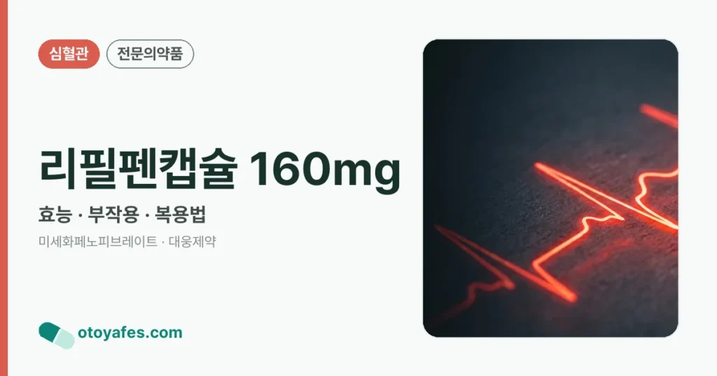 리필펜캡슐 160mg 정리 썸네일