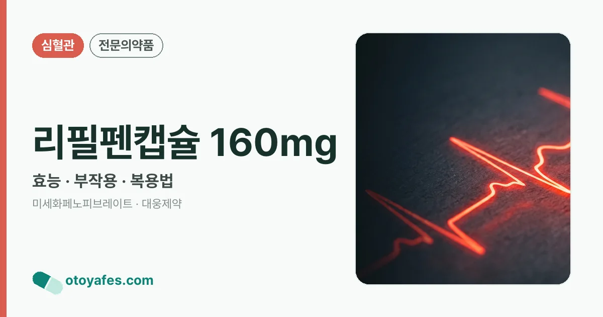 리필펜캡슐 160mg 정리 썸네일