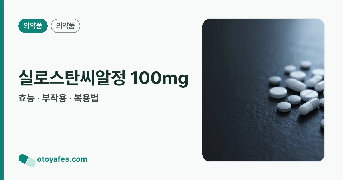 실로스탄씨알정 100mg 정리 썸네일