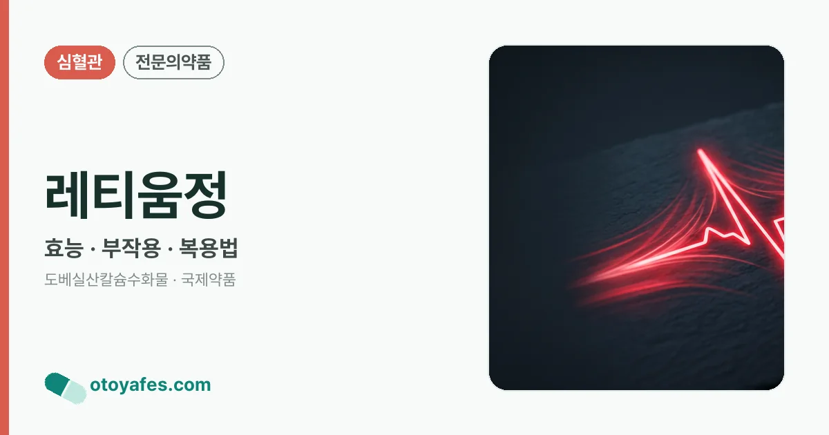 레티움정 정리 썸네일
