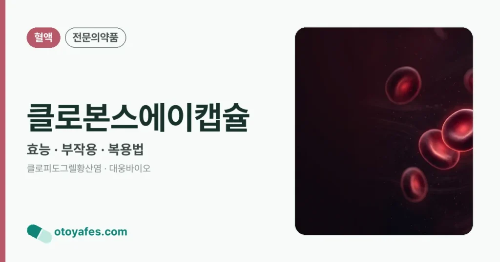 클로본스에이캡슐 정리 썸네일