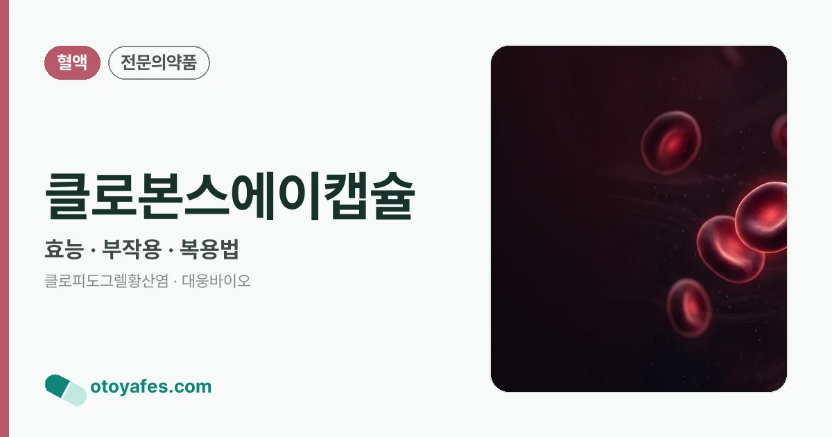 클로본스에이캡슐 정리 썸네일