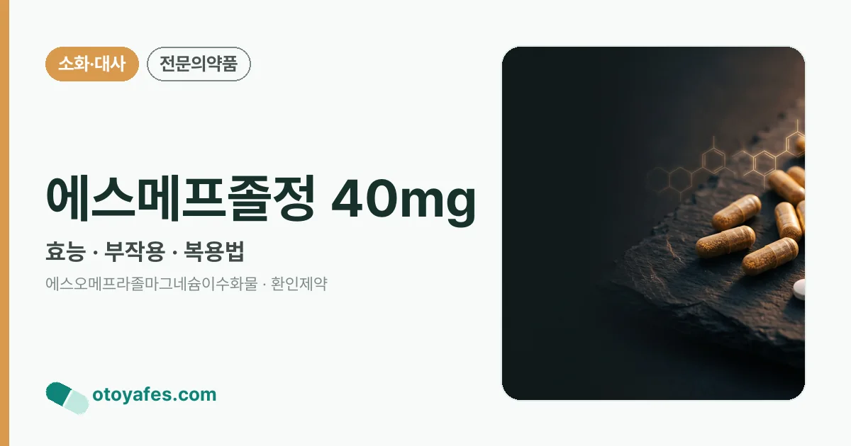 에스메프졸정 40mg 정리 썸네일