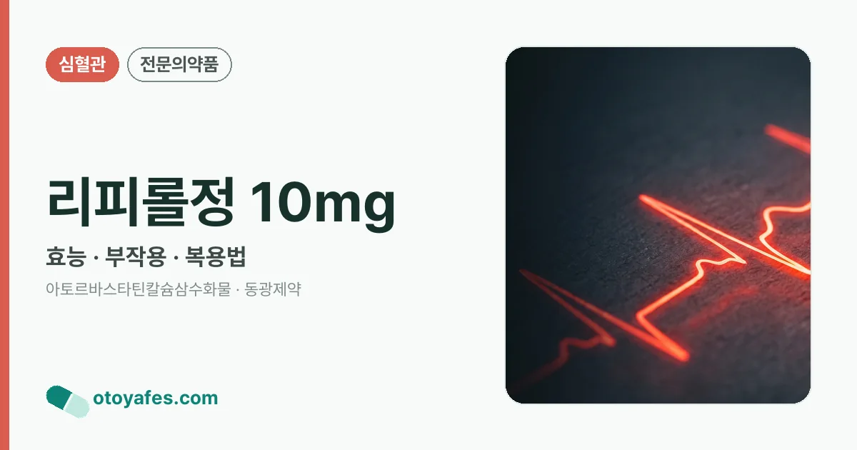 리피롤정 10mg 정리 썸네일