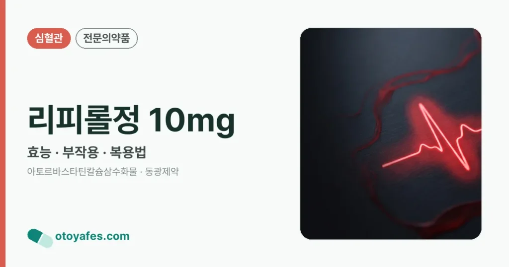 리피롤정 10mg 정리 썸네일