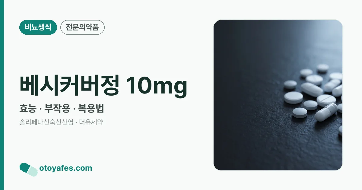베시커버정 10mg 정리 썸네일