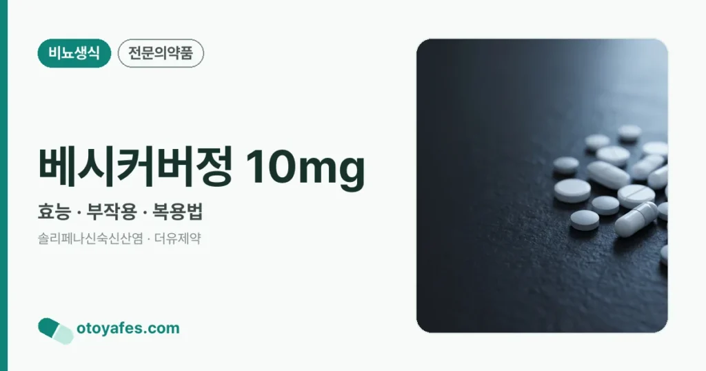 베시커버정 10mg 정리 썸네일