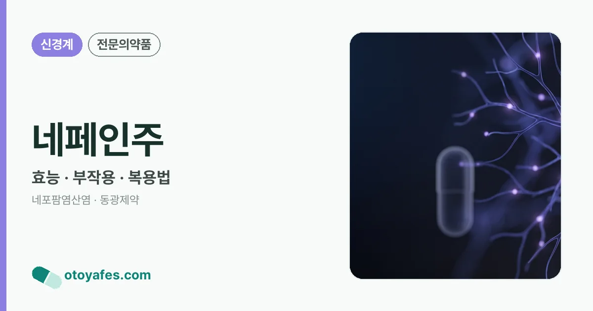 네페인주 정리 썸네일