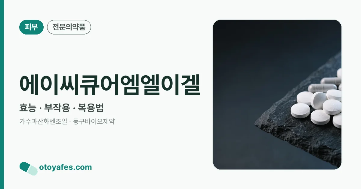 에이씨큐어엠엘이겔 정리 썸네일
