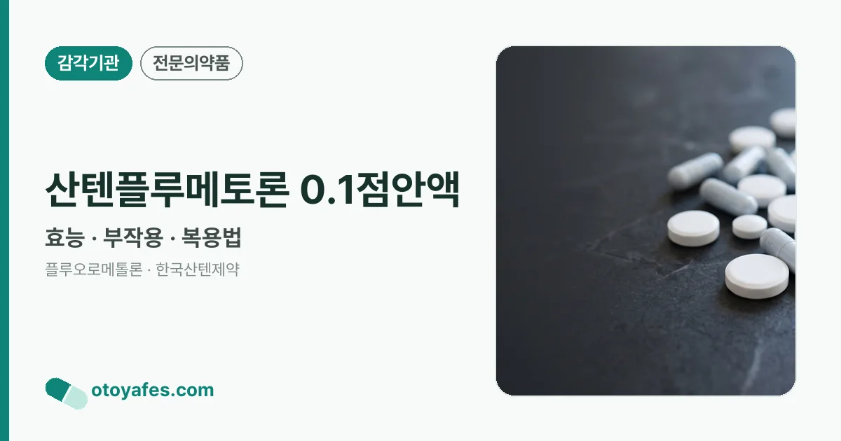 산텐플루메토론 0.1점안액 정리 썸네일