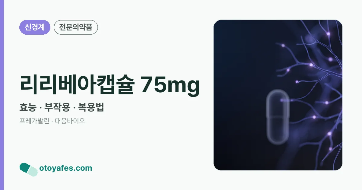 리리베아캡슐 75mg 정리 썸네일