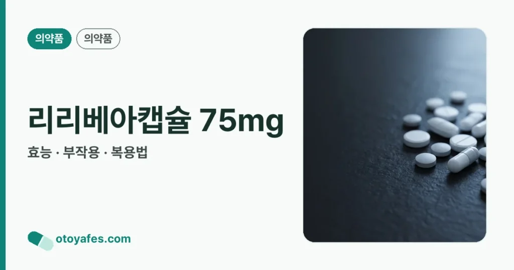 리리베아캡슐 75mg 정리 썸네일