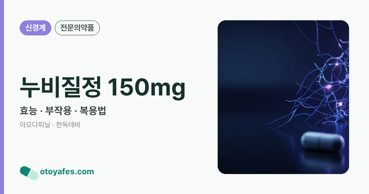 누비질정 150mg 정리 썸네일