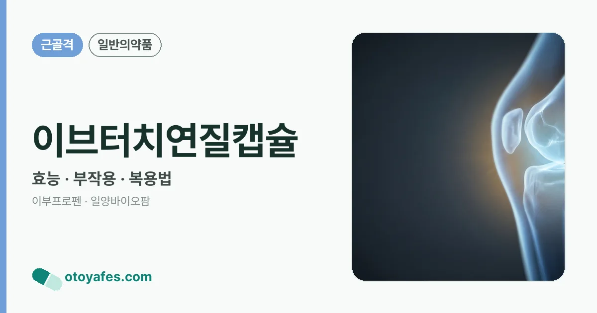 이브터치연질캡슐 정리 썸네일