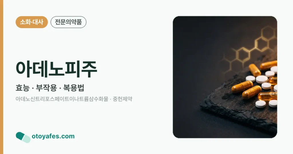 아데노피주 정리 썸네일