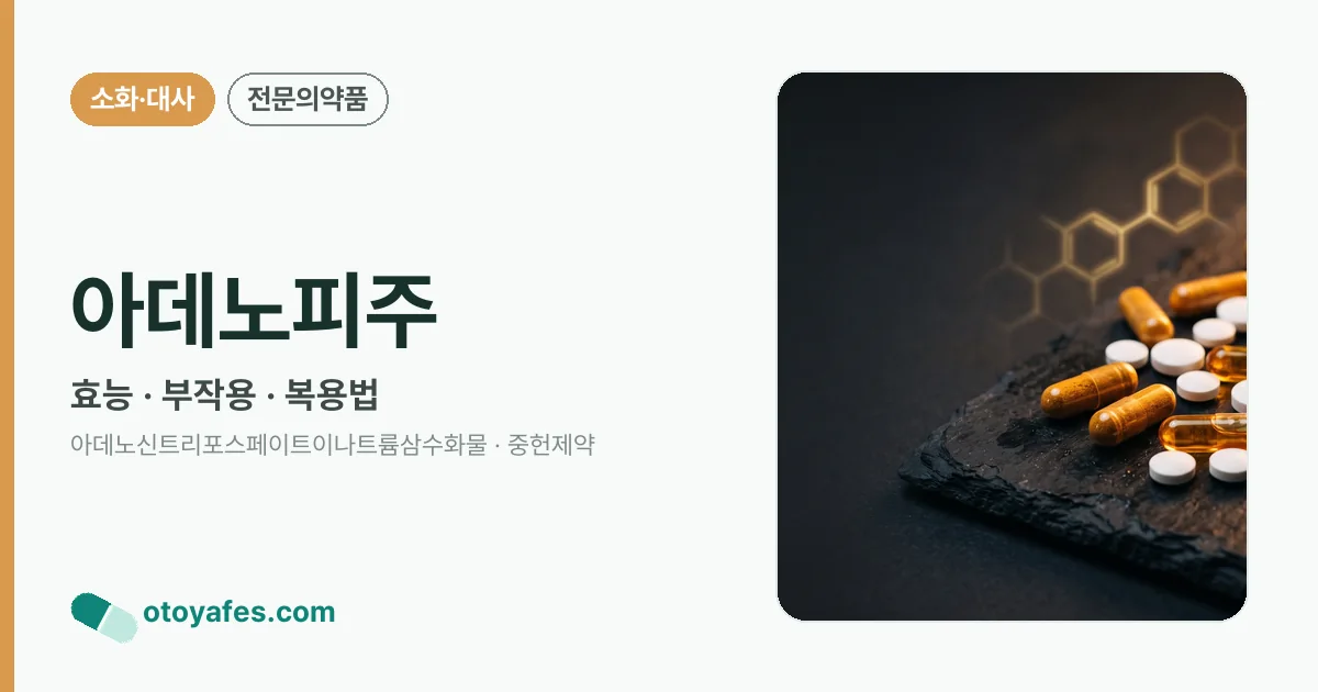 아데노피주 정리 썸네일