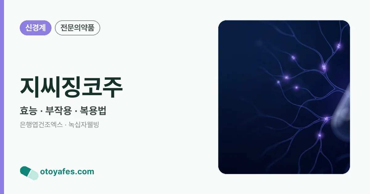 지씨징코주 정리 썸네일