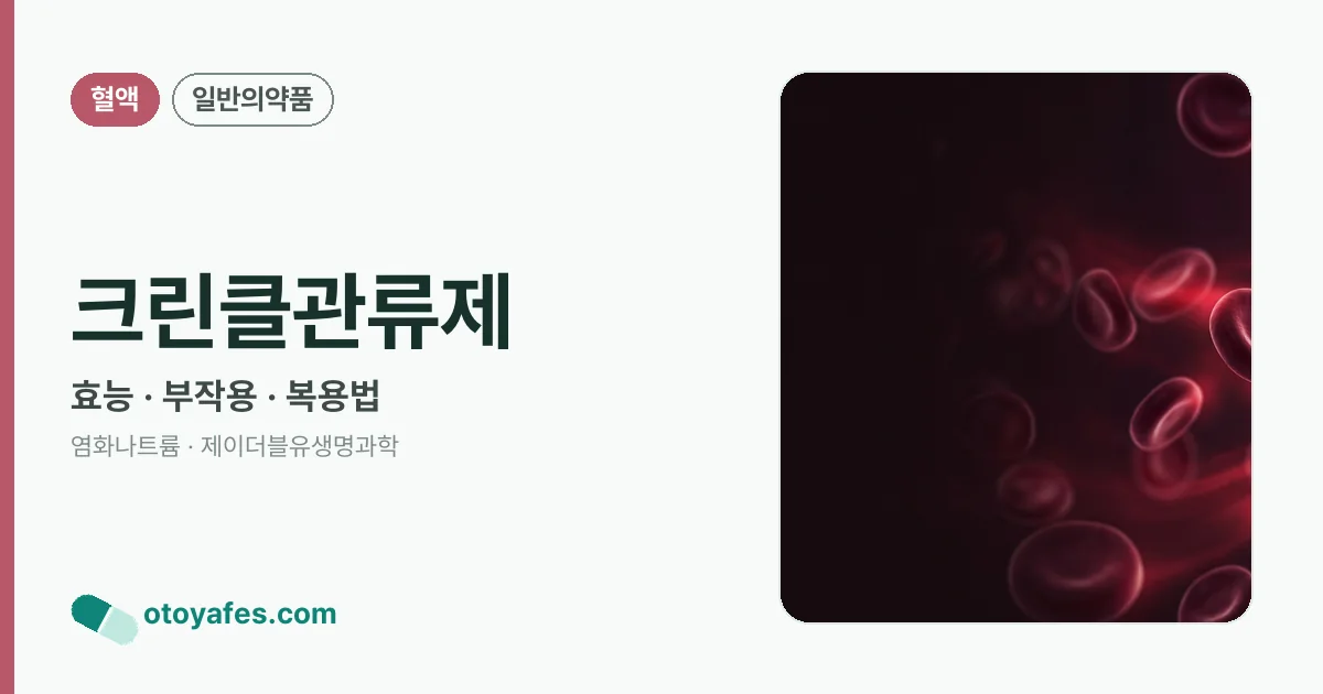 크린클관류제 정리 썸네일